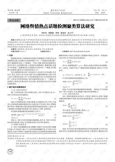 网络舆情热点话题检测聚类算法研究.pdf
