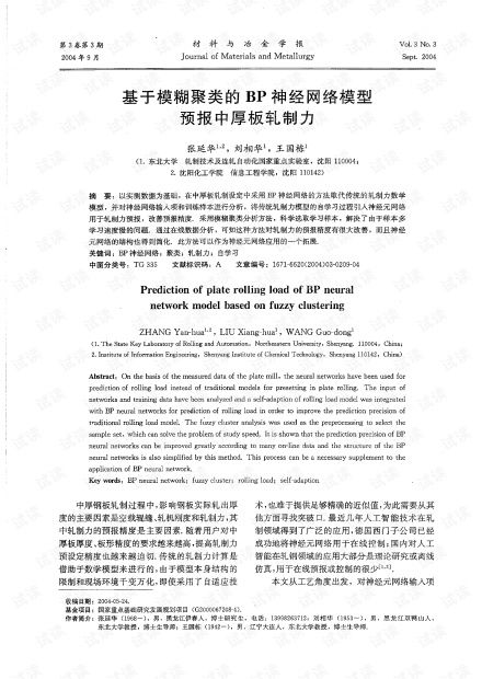 基于模糊聚类的bp神经网络模型预报中厚板轧制力 2004年
